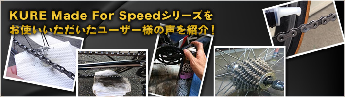 KURE Made For Speedシリーズをお使いいただいたユーザー様の声を紹介！