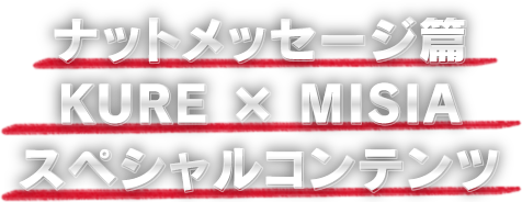 ナットメッセージ編 KURE × MISIA スペシャルコンテンツ