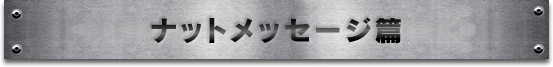 ナットメッセージ編