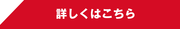 詳しくはこちら