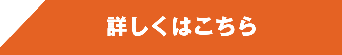 詳しくはこちら