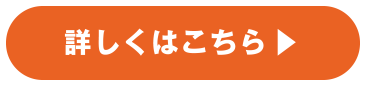 詳しくはこちら