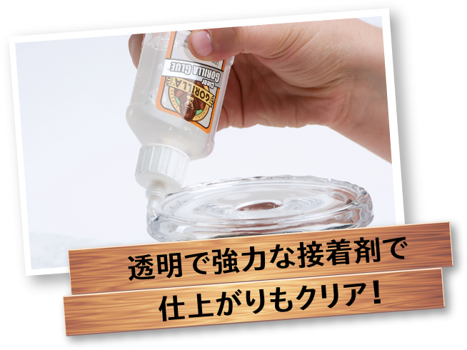 透明で強力な接着剤で仕上がりもクリア！