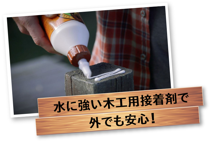 水に強い木工用接着剤で外でも安心！