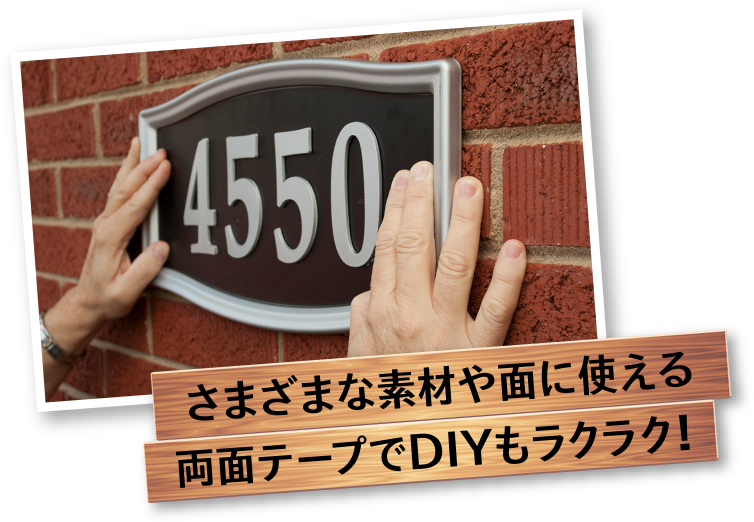 さまざまな素材や面に使える両面テープでDIYもラクラク！