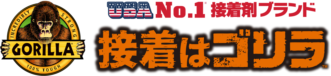 USA No.1 接着剤ブランド 接着はゴリラ