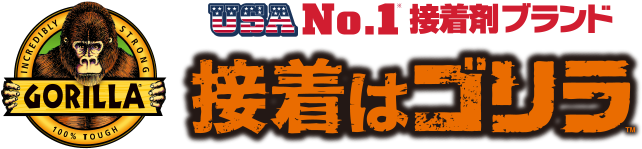 USA No.1 接着剤ブランド 接着はゴリラ