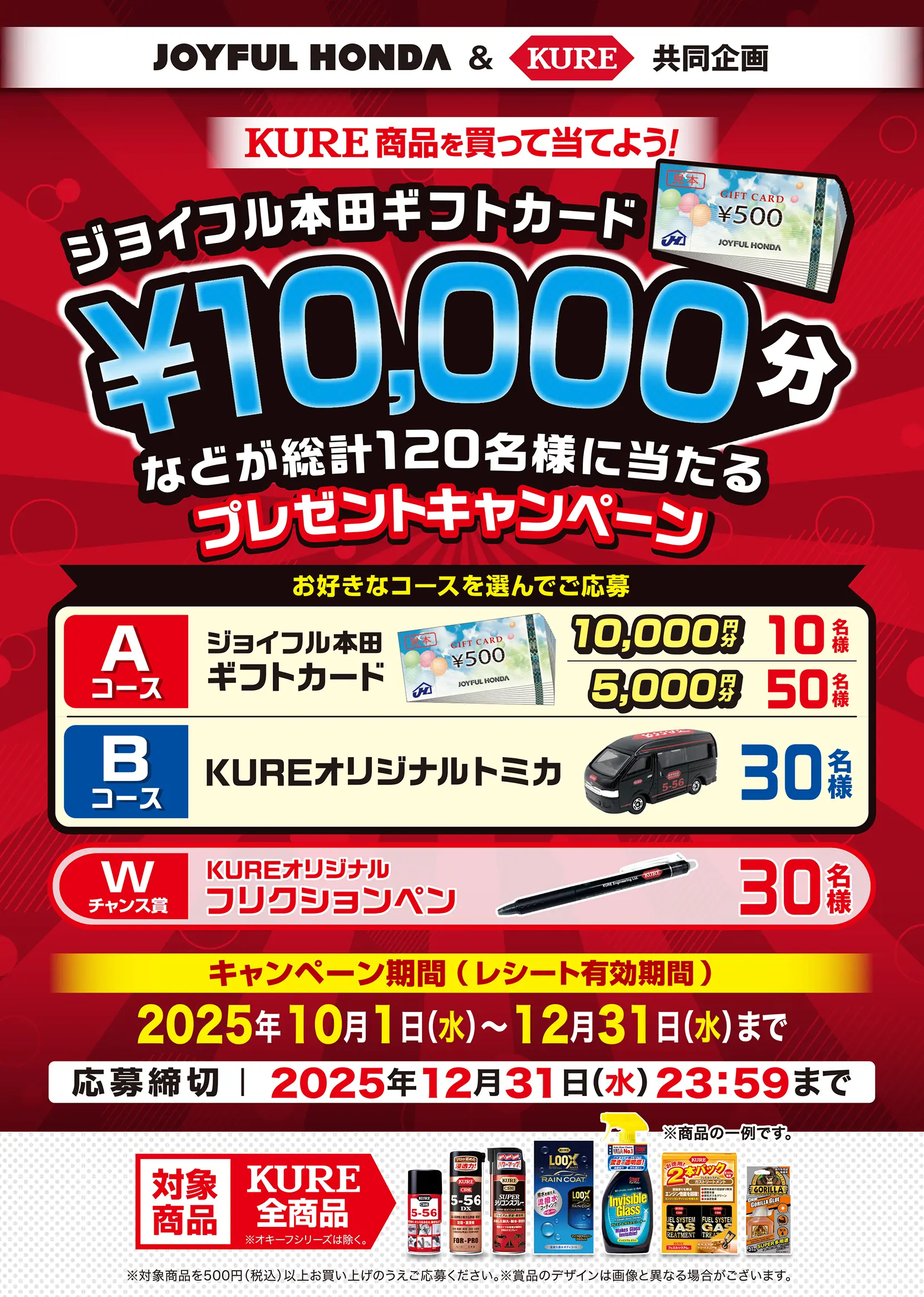 ジョイフル本田 タイアップキャンペーン
