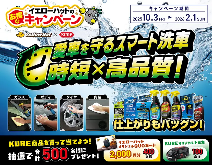イエローハット タイアップキャンペーン