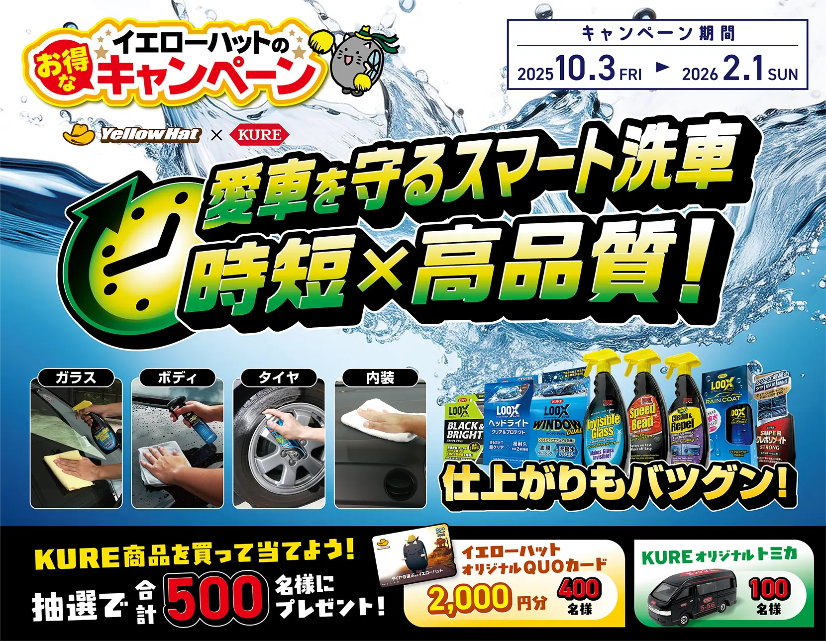 イエローハット タイアップキャンペーン