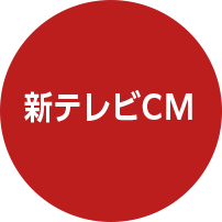 新テレビCM