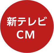 新テレビCM