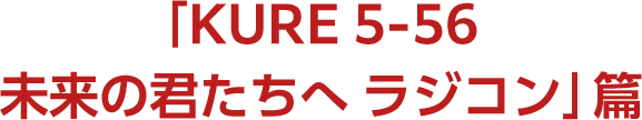 「KURE 5-56  未来の君たちへ 自転車」篇