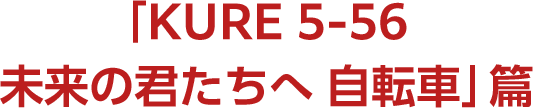 「KURE 5-56  未来の君たちへ 自転車」篇