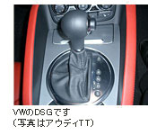 VWのDSGです (写真はアウディTT)