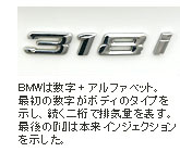 BMWは数字 + アルファベット。最初の数字がボディーのタイプを示し、続く二桁で排気量を表す。最後の『i』は本来インジェクションを示した。