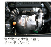 今や欧州では2台に1台のディーゼルターボ