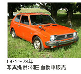 1972～79年 写真提供:朝日自動車販売