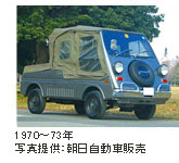 1970～73年 写真提供:朝日自動車販売
