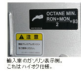 輸入車のガソリン表示例。これはハイオク仕様