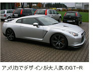 アメリカでデザイン大人気のGT-R