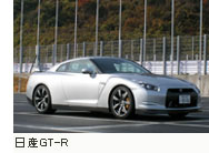 日産GT-R