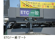 ETC/一般ゲート