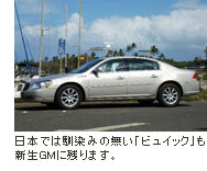 日本では馴染みの無い「ビュイック」も新生GMに残ります。