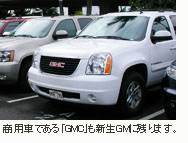 商用車である「GMC」も新生GMに残ります。