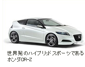 世界発のハイブリッドスポーツであるホンダCR-Z