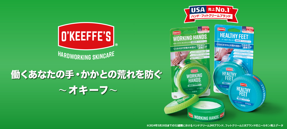 くりかえす手・かかとの荒れを防ぐ～オキーフ～