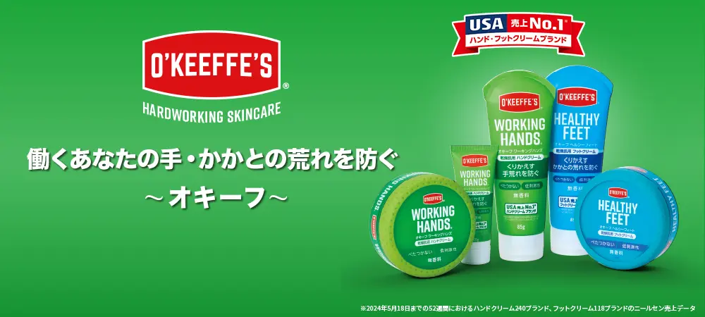 くりかえす手・かかとの荒れを防ぐ～オキーフ～