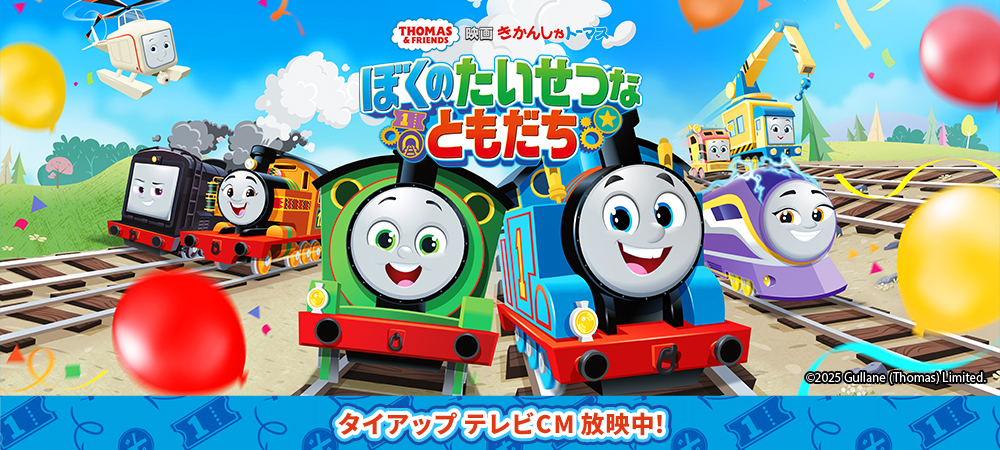 KURE×きかんしゃトーマス キャンペーン