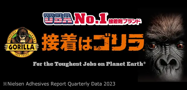 接着はゴリラ