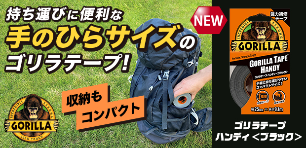 ゴリラテープ ハンディ