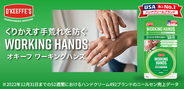 くりかえす手荒れを防ぐ オキーフ ワーキングハンズ