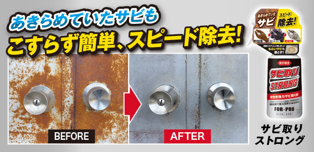 サビ取りストロング