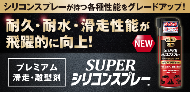 スーパーシリコンスプレー