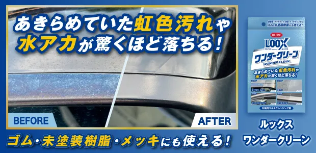 LOOX ワンダークリーン