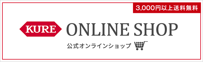 KURE オンラインショップ