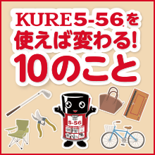 KURE 5-56 を使えば分かる10のこと