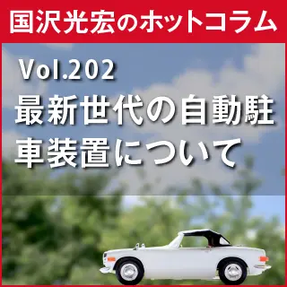 国沢光宏のホットコラム