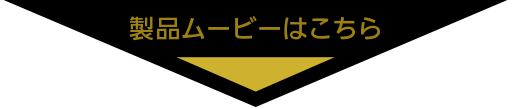 PRODUCT MOVIEはこちら