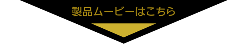 PRODUCT MOVIEはこちら