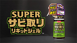 スーパーサビ取り リキッドジェル