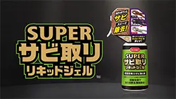 スーパーサビ取り リキッドジェル