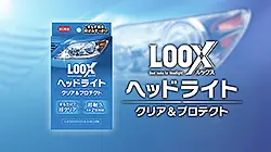 ルックス ヘッドライト クリア＆プロテクト