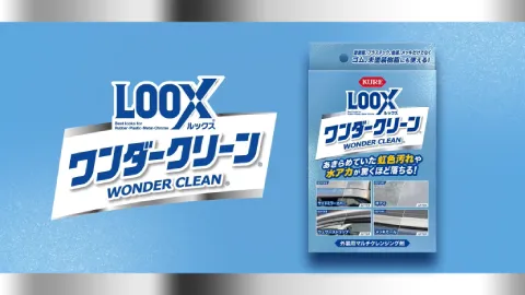 LOOX ワンダークリーン