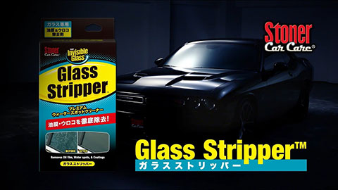 ガラス ストリッパー