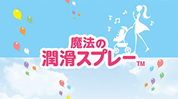 魔法の潤滑スプレー